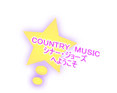 ＣＯＵＮＴＲＹ　ＭＵＳＩＣ シナー・ジョーズ へようこそ 